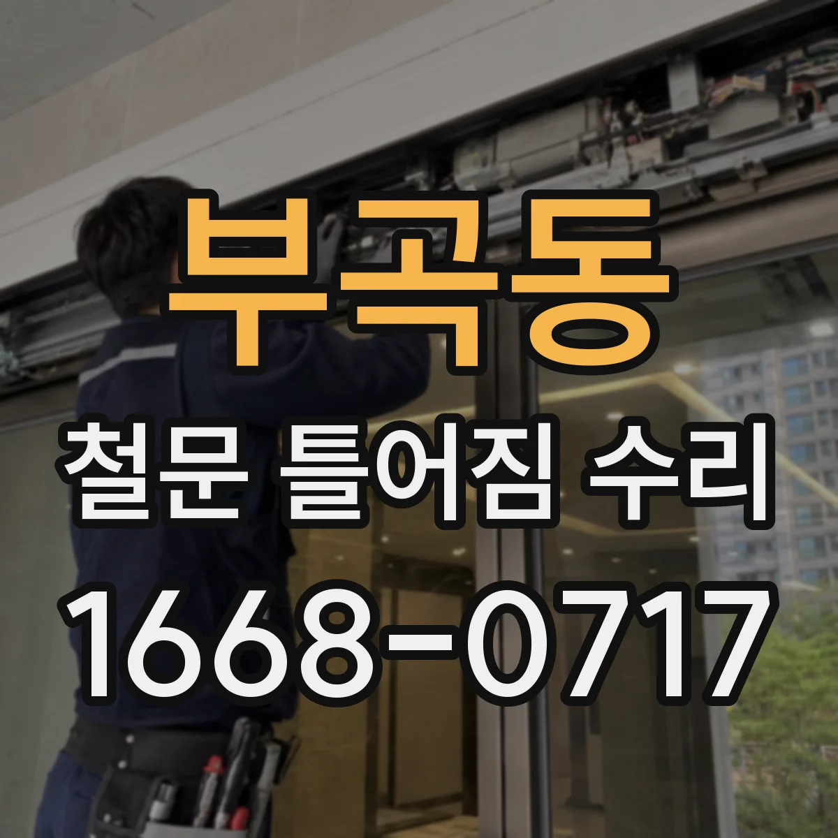 부곡동 철문 틀어짐 수리