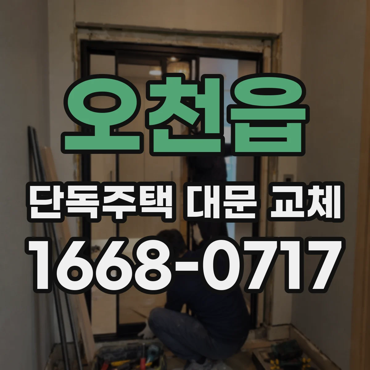 오천읍 단독주택 대문 교체