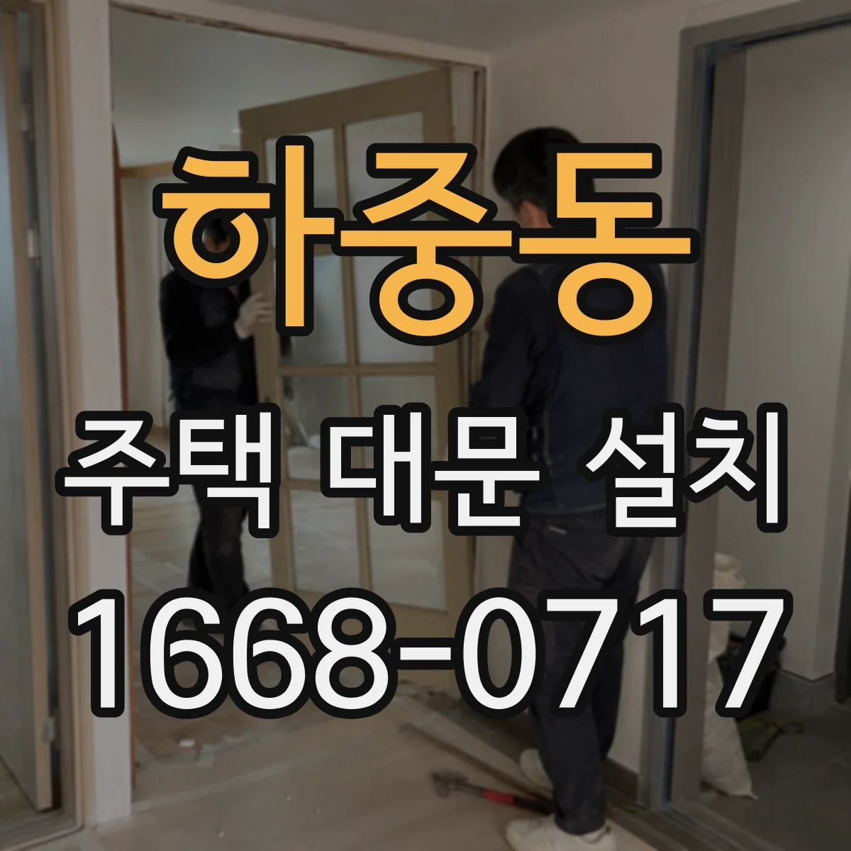 하중동 주택 대문 설치