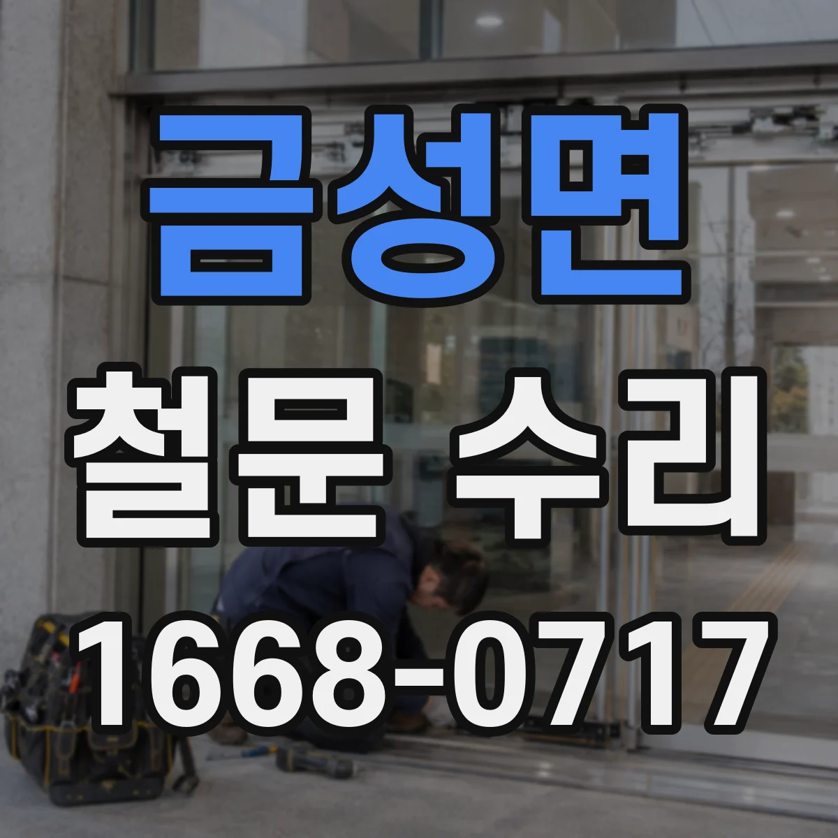 금성면 철문 수리