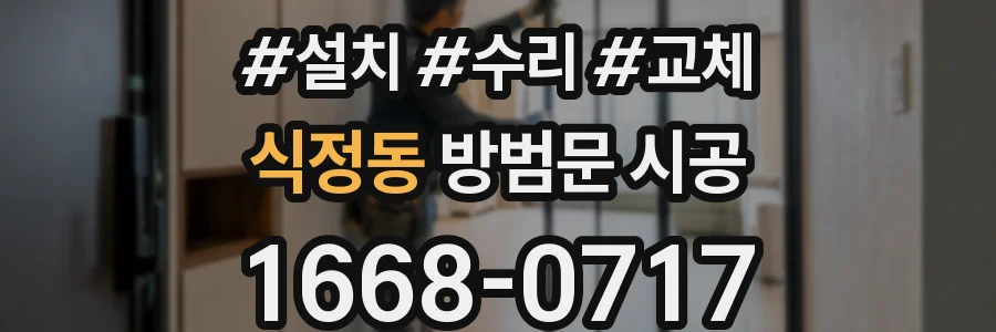 식정동 방범문 시공