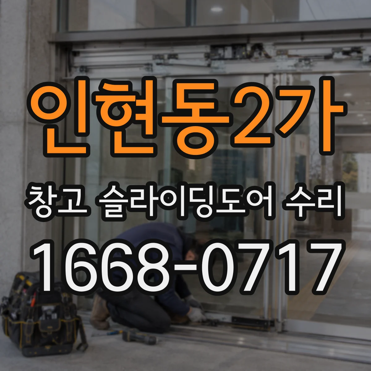 인현동2가 창고 슬라이딩도어 수리