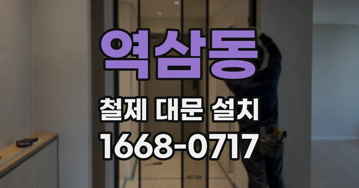 역삼동 철제 대문 설치