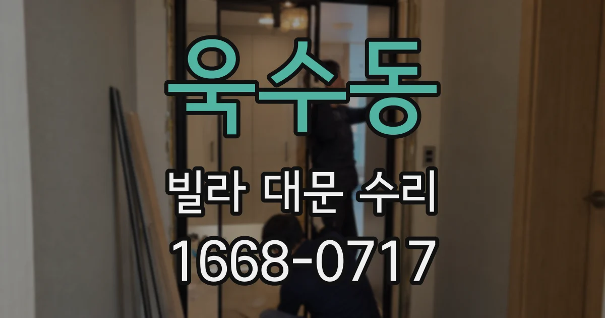 욱수동 빌라 대문 수리