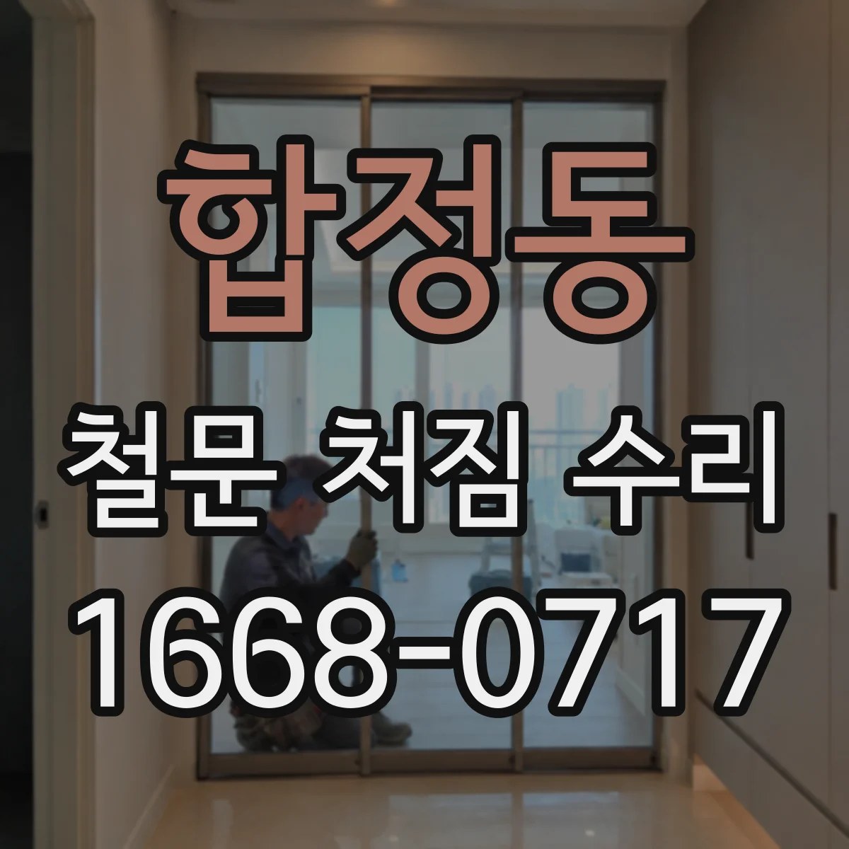 합정동 철문 처짐 수리