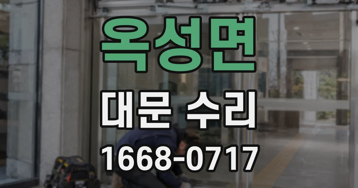 옥성면 대문 수리