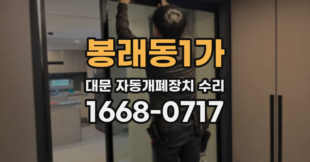 봉래동1가 대문 자동개폐장치 수리