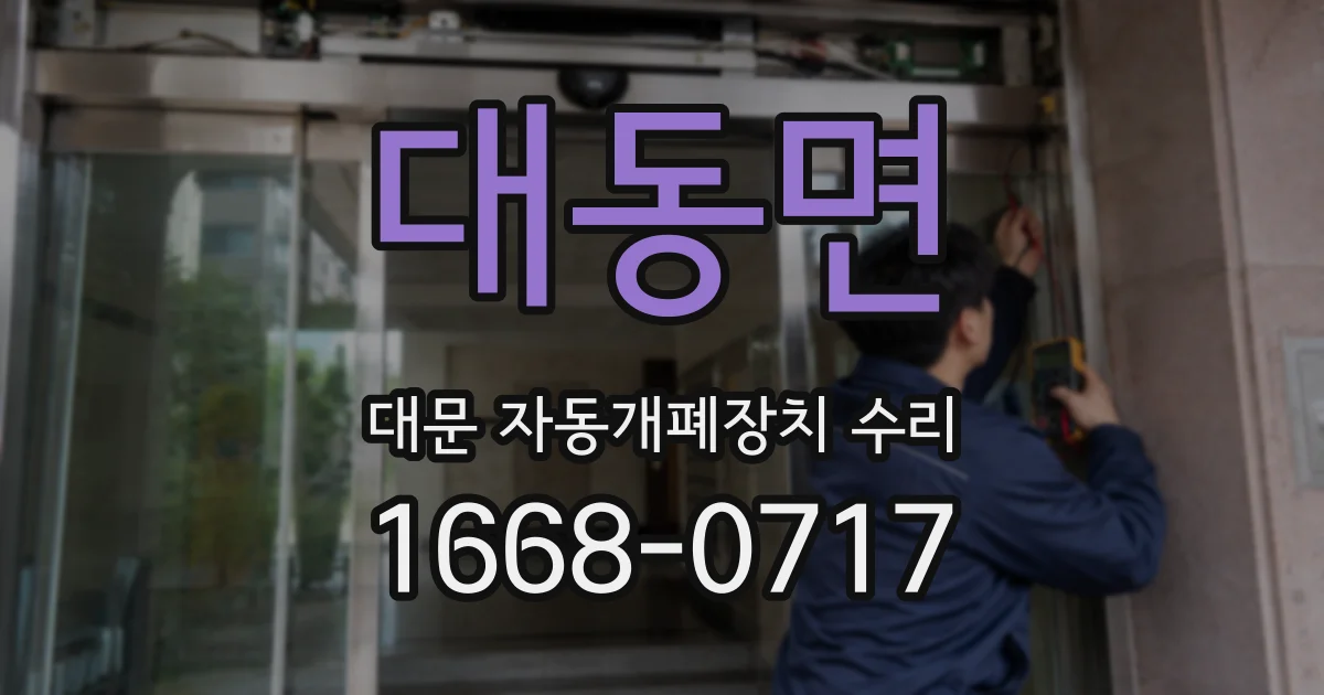 대동면 대문 자동개폐장치 수리