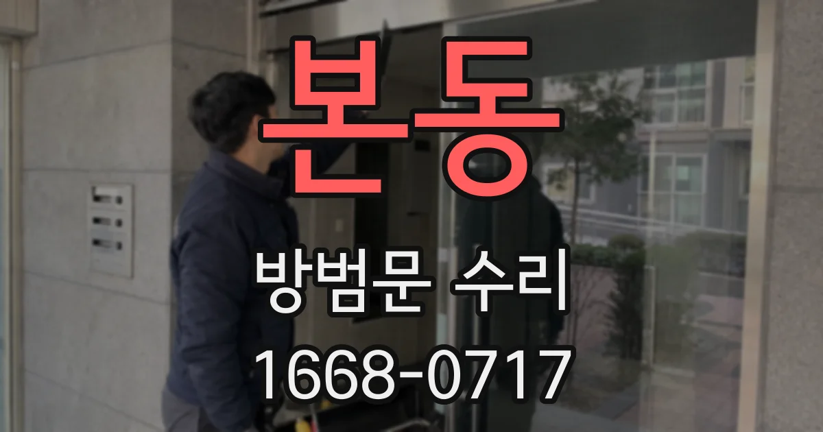 본동 방범문 수리