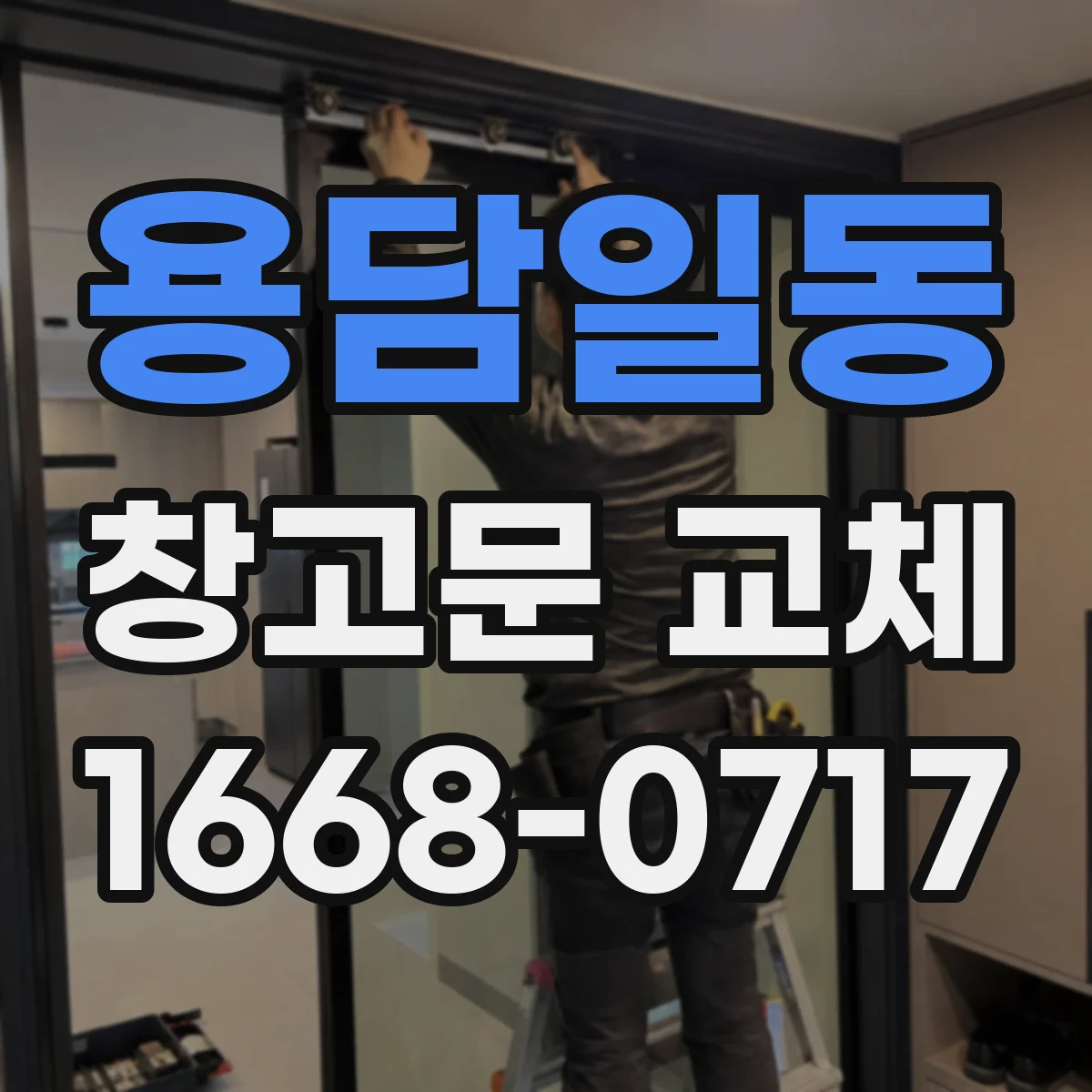 용담일동 창고문 교체