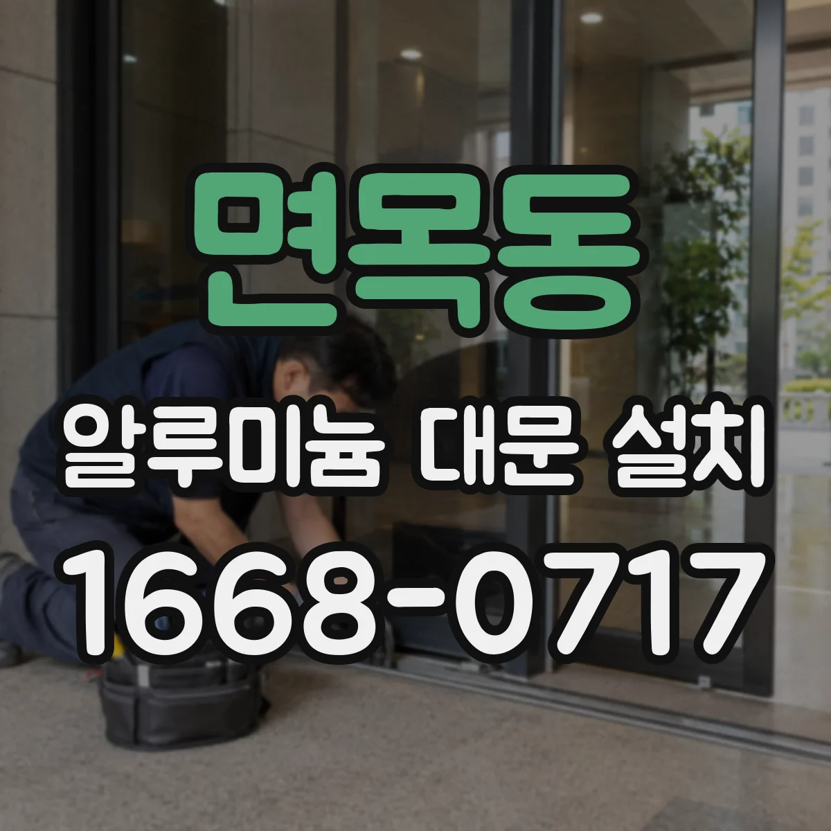 면목동 알루미늄 대문 설치