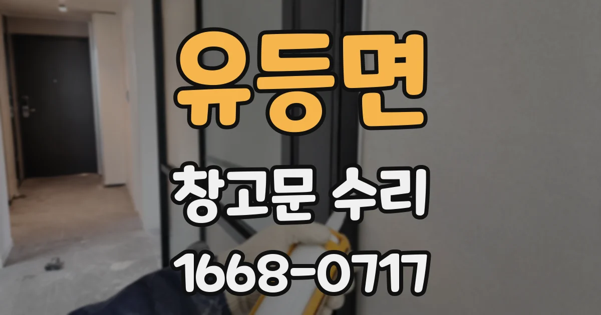 유등면 창고문 수리