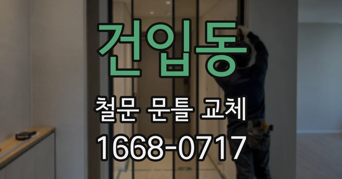 건입동 철문 문틀 교체