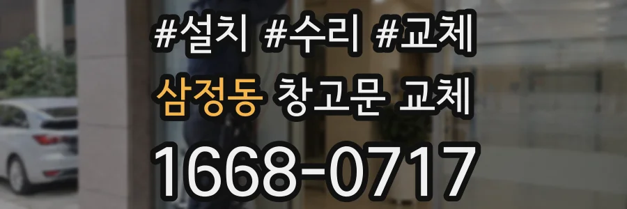 삼정동 창고문 교체