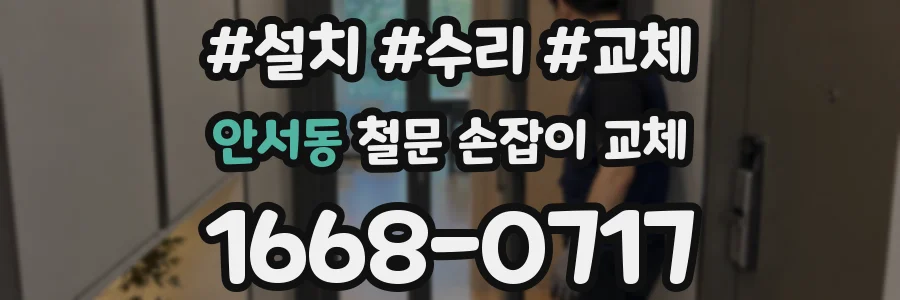 안서동 철문 손잡이 교체