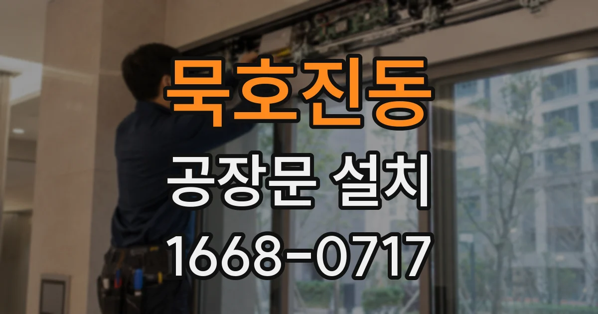 묵호진동 공장문 설치