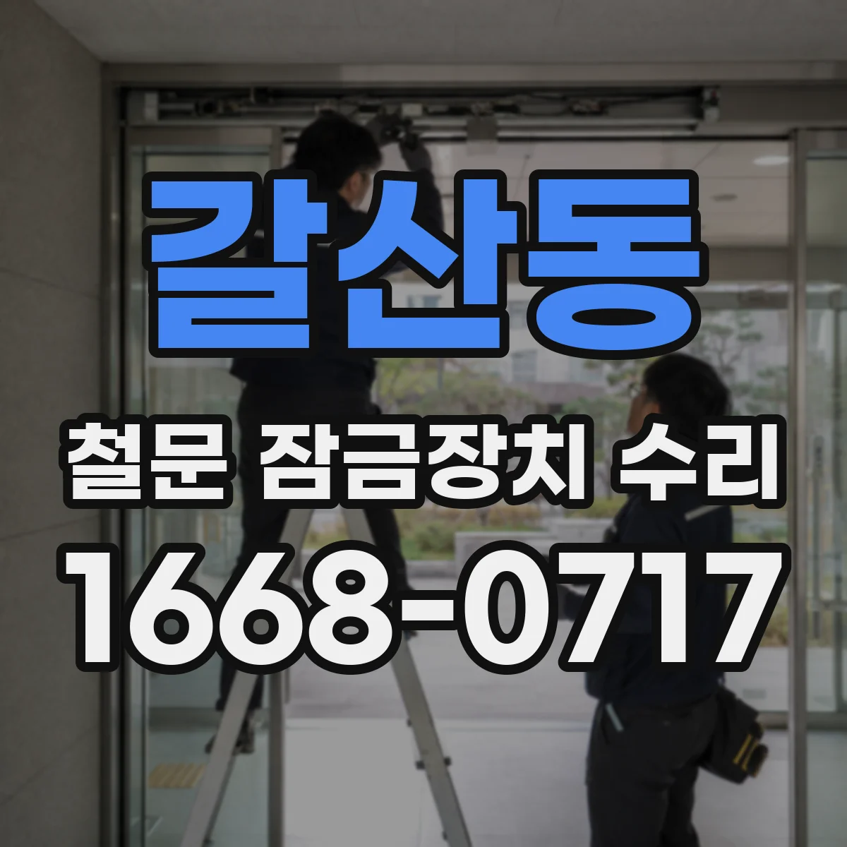 갈산동 철문 잠금장치 수리