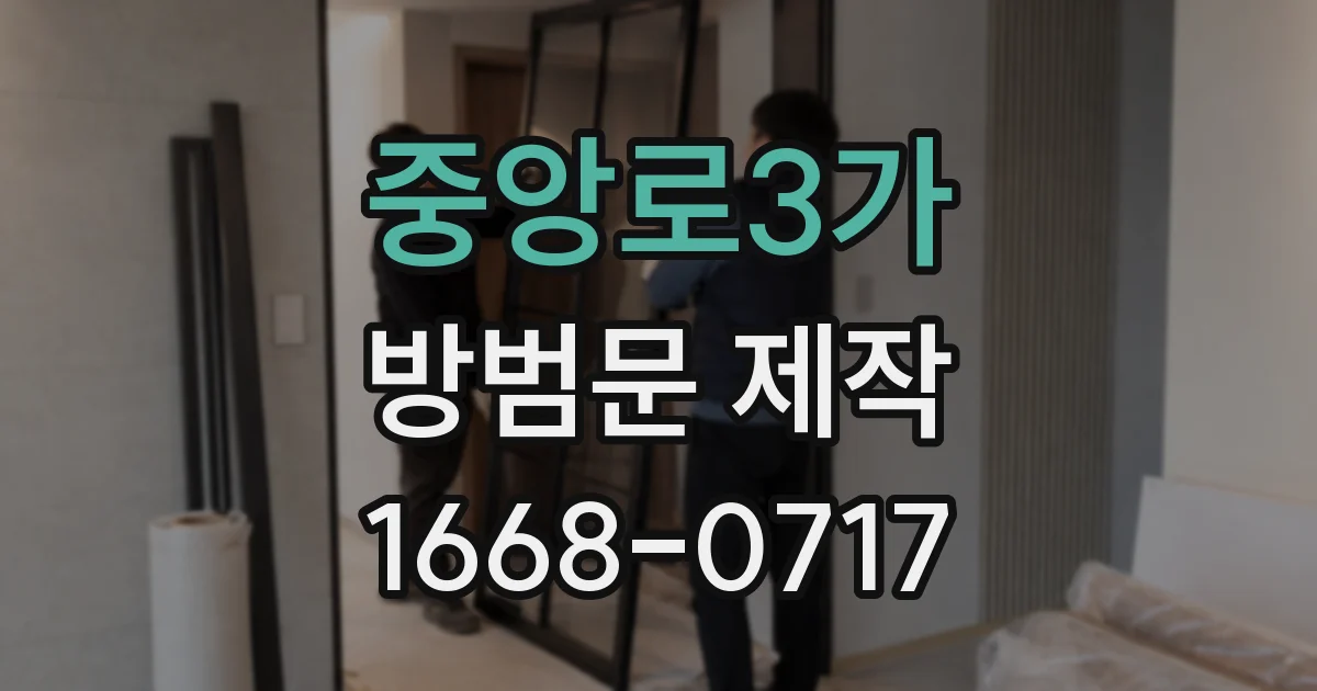 중앙로3가 방범문 제작