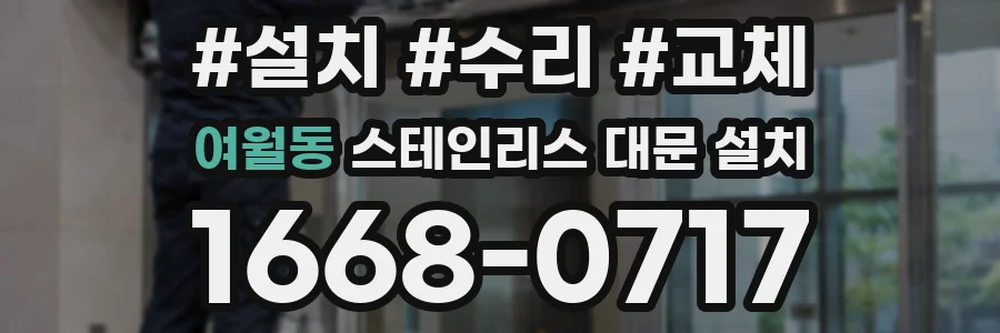 여월동 스테인리스 대문 설치