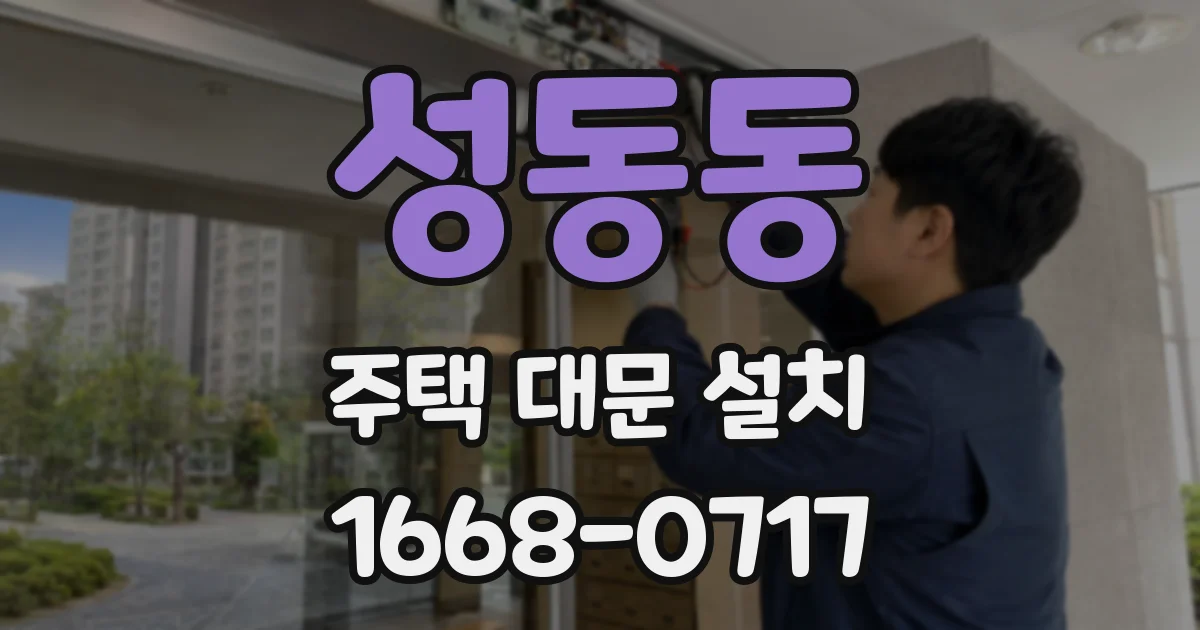 성동동 주택 대문 설치