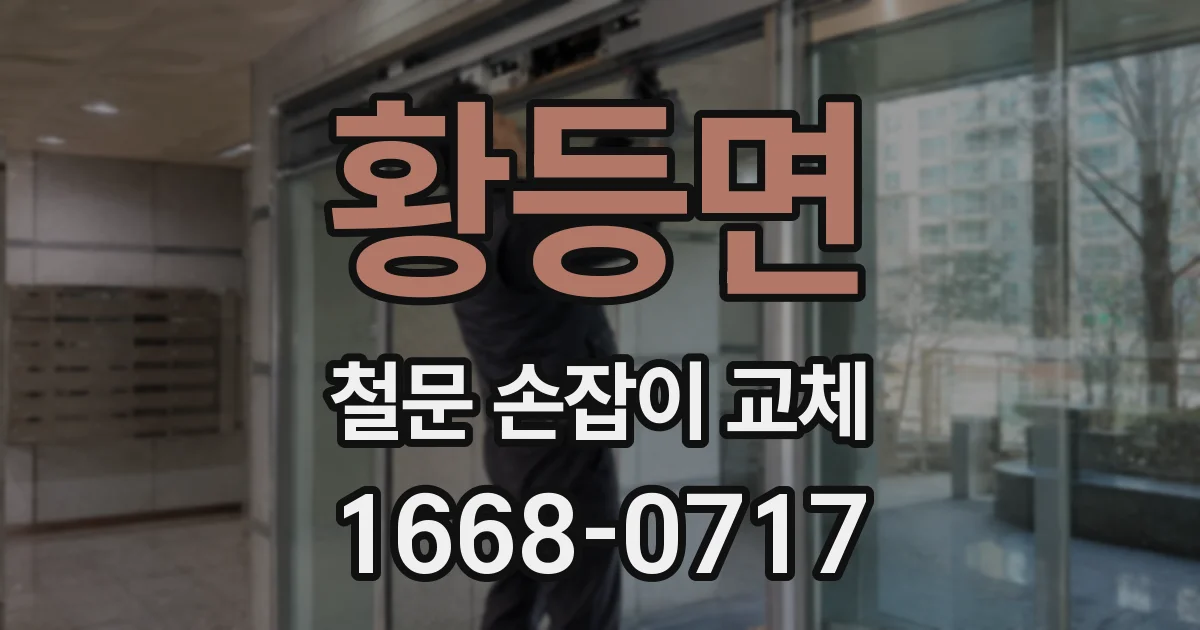 황등면 철문 손잡이 교체