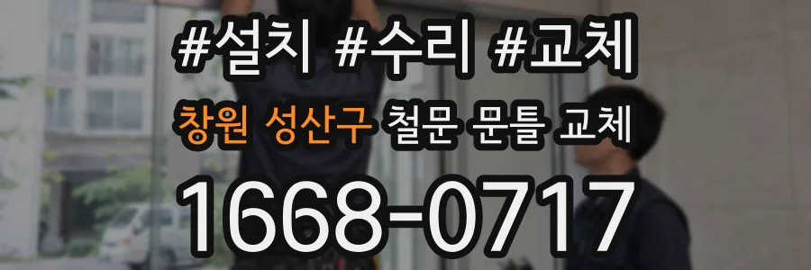 창원 성산구 철문 문틀 교체