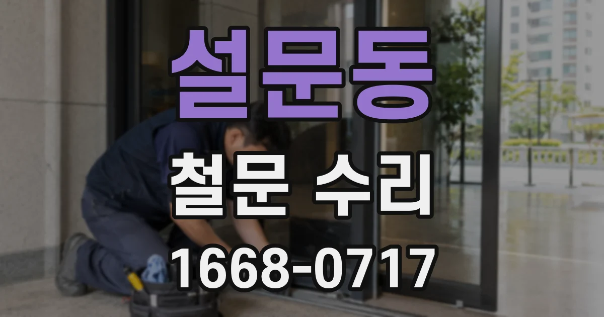 설문동 철문 수리
