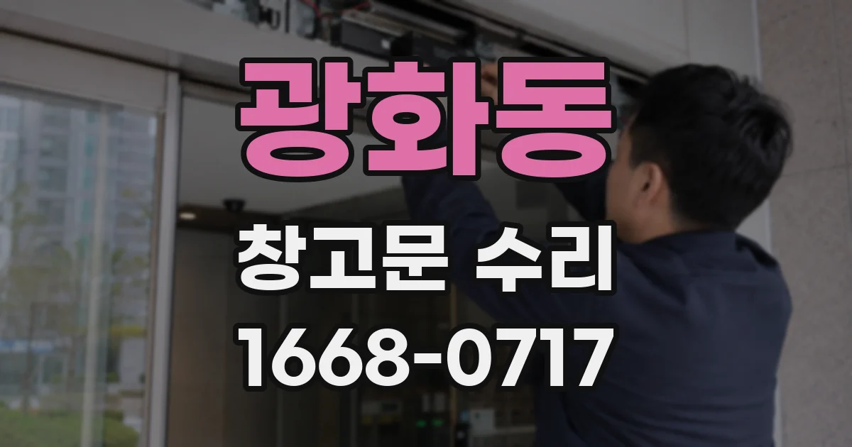 광화동 창고문 수리