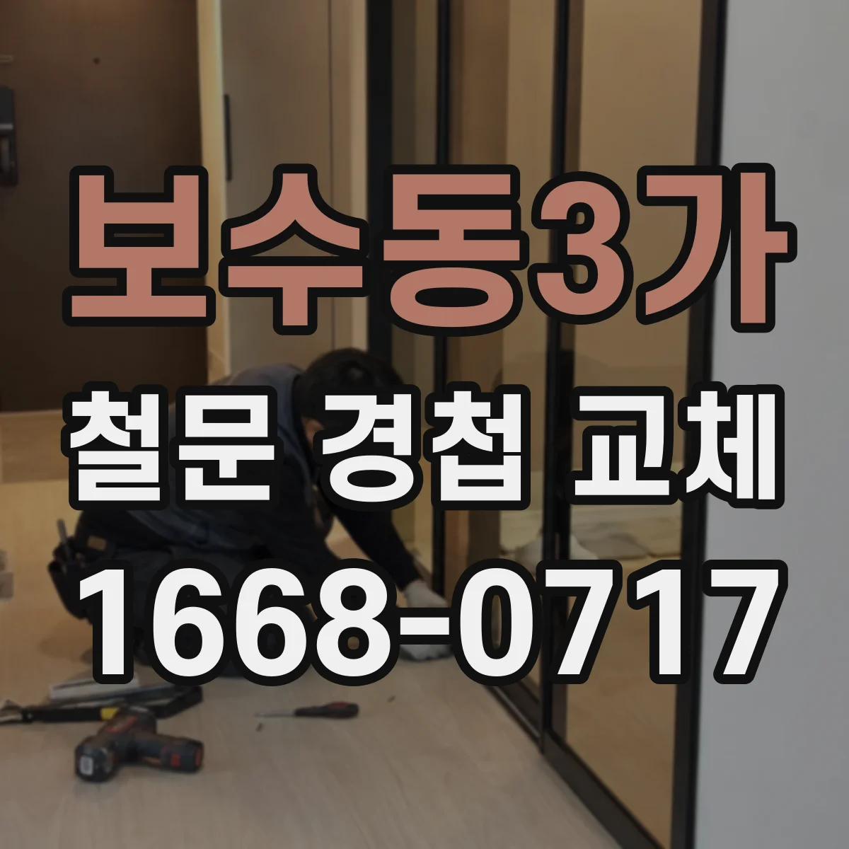 보수동3가 철문 경첩 교체