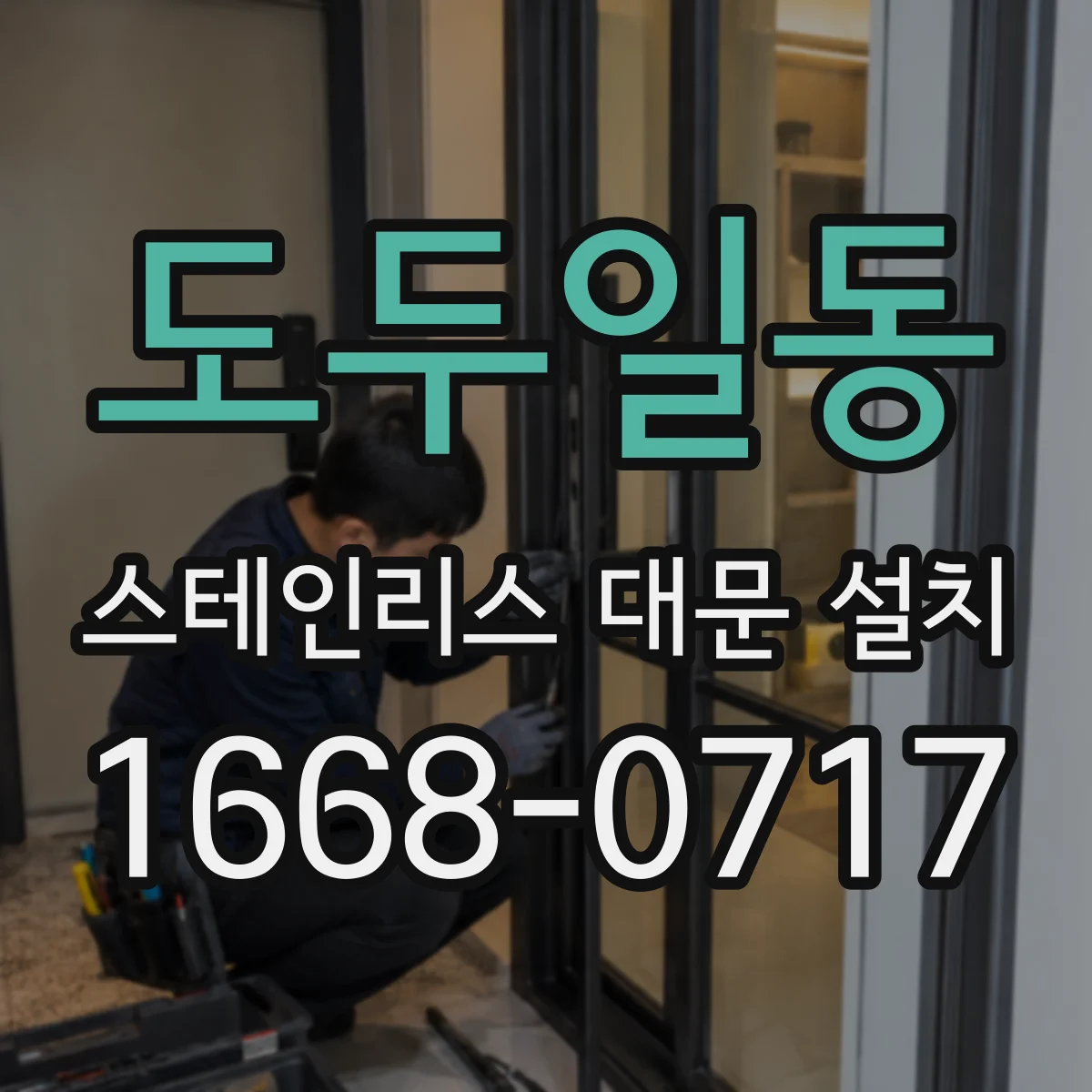 도두일동 스테인리스 대문 설치