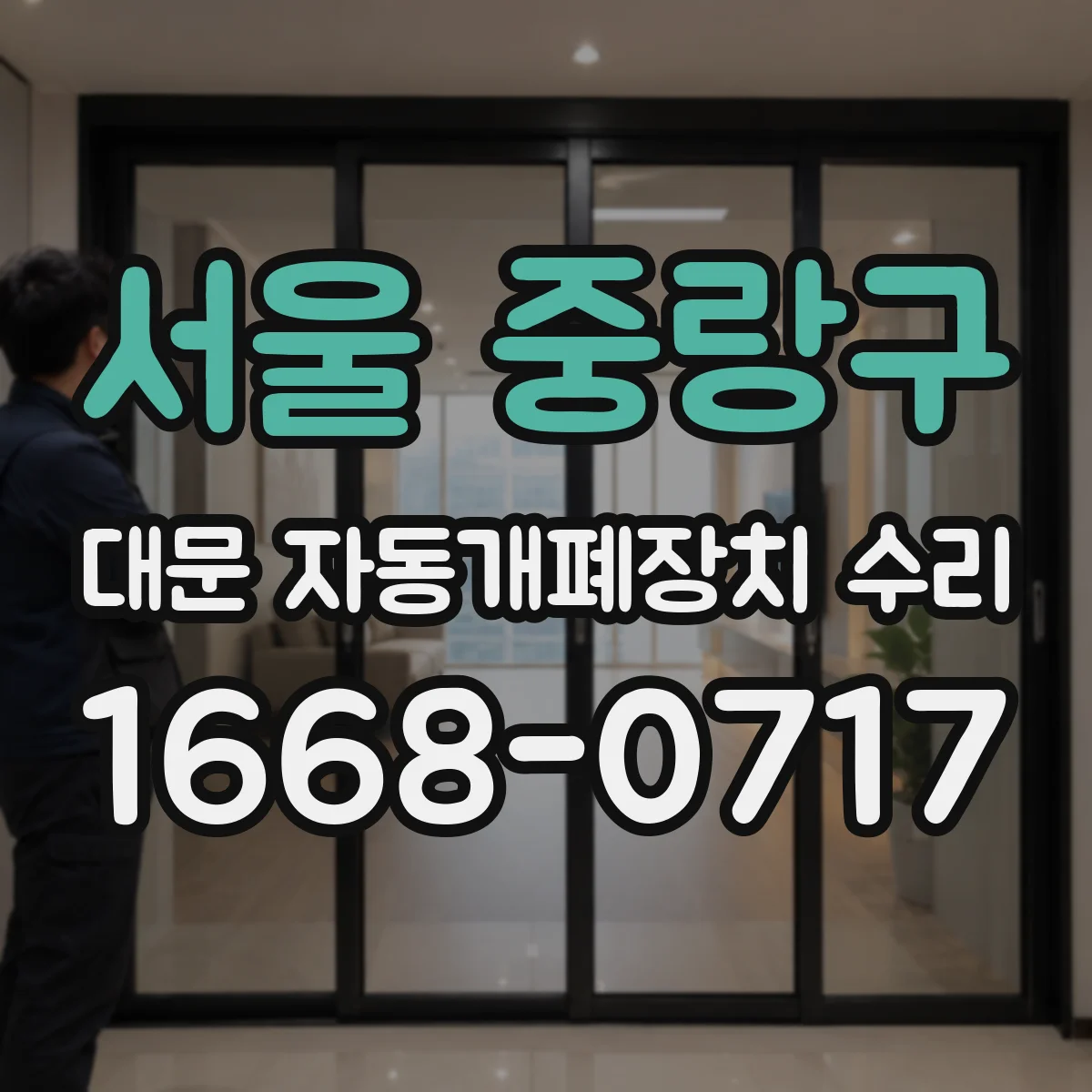 서울 중랑구 대문 자동개폐장치 수리