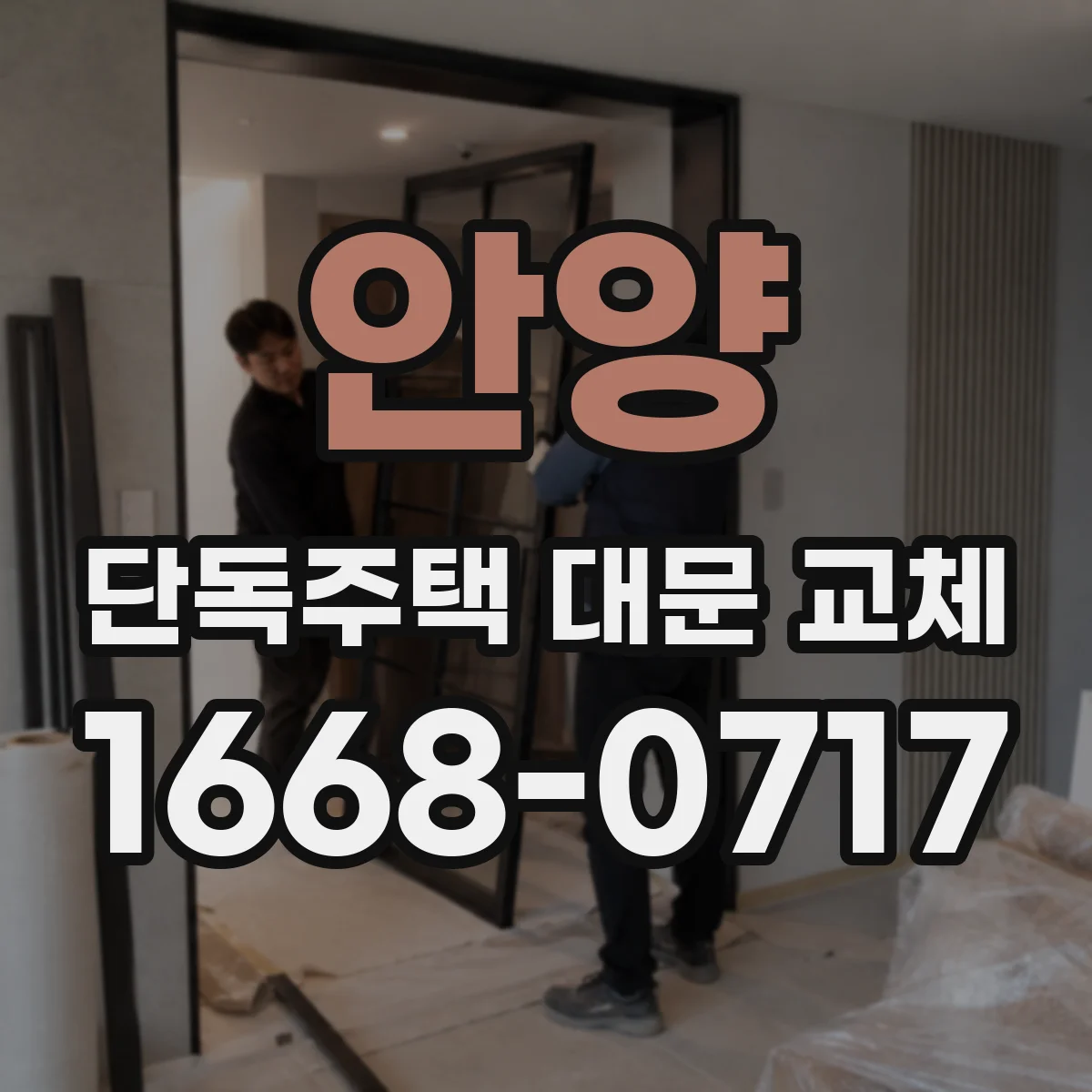 안양 단독주택 대문 교체