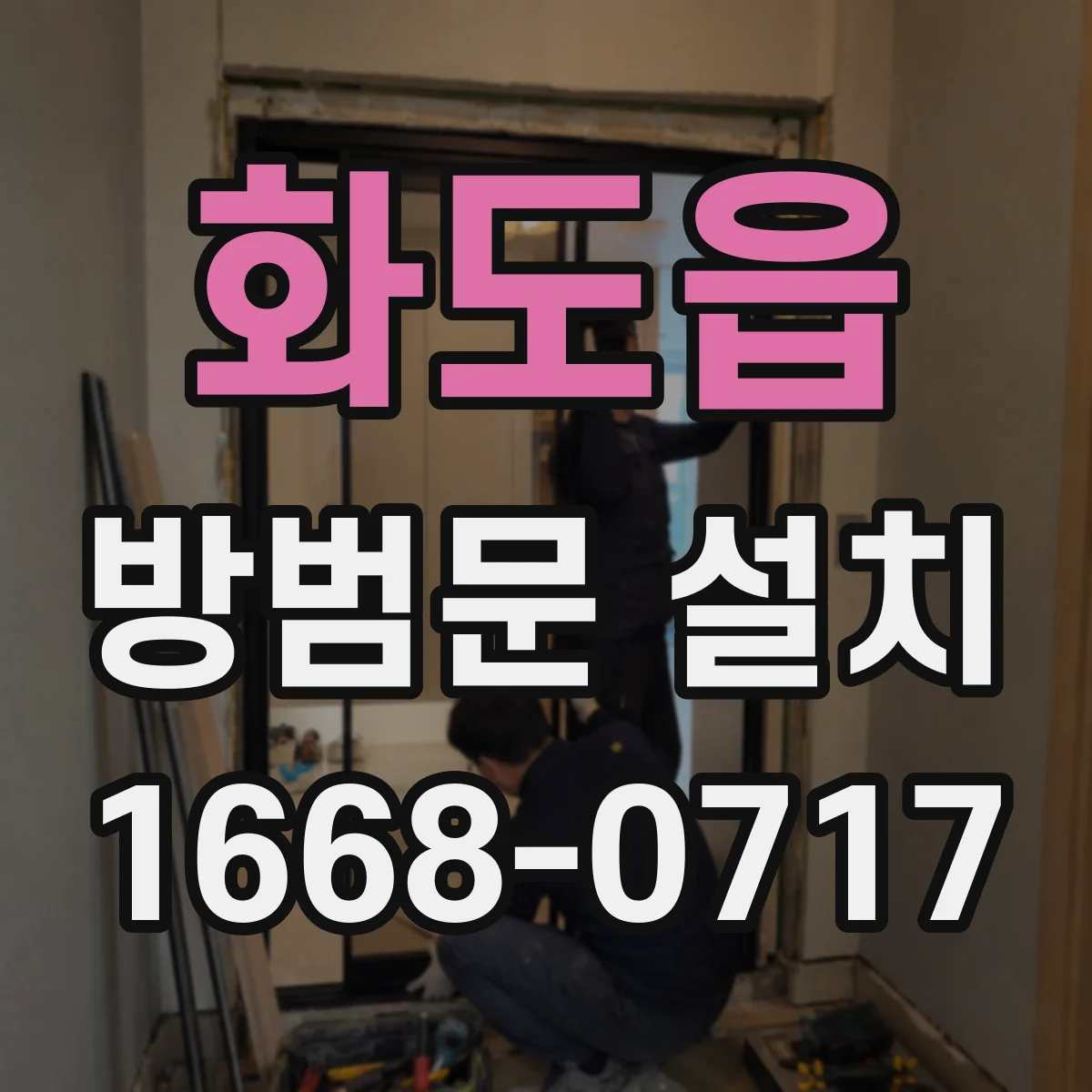 화도읍 방범문 설치