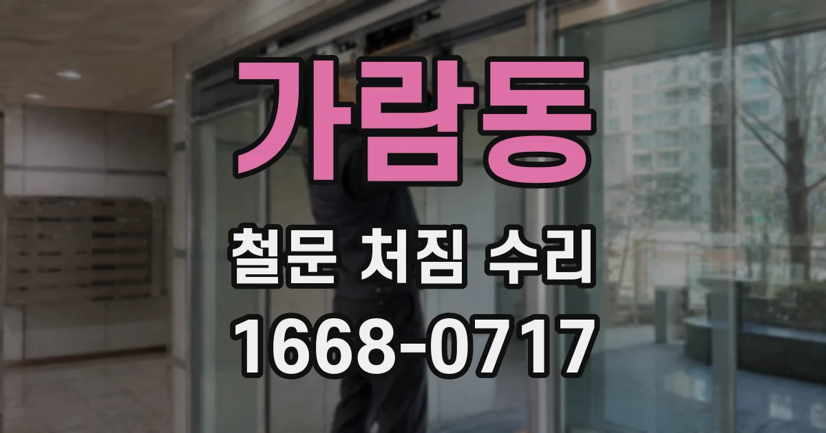 가람동 철문 처짐 수리