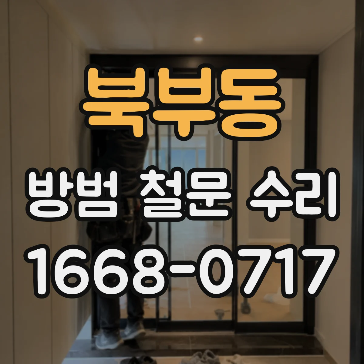 북부동 방범 철문 수리