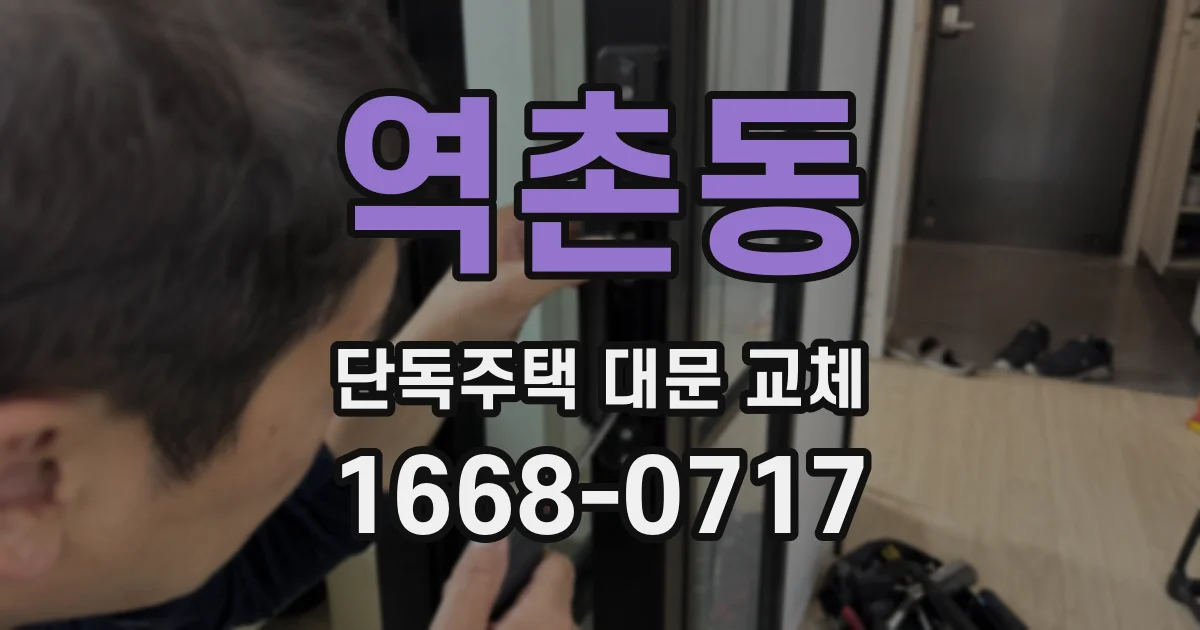역촌동 단독주택 대문 교체