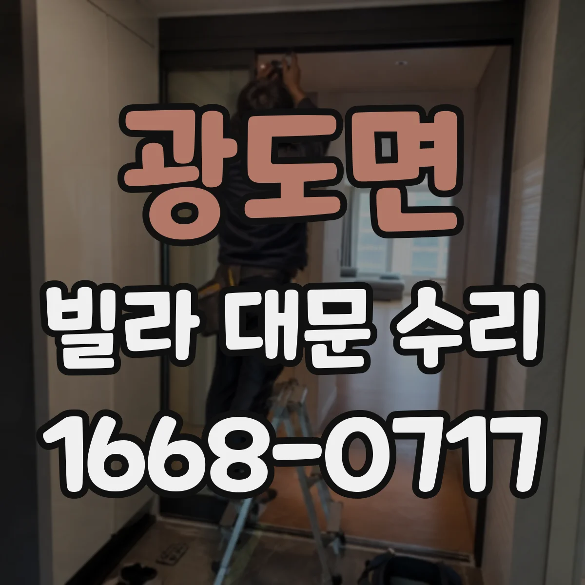 광도면 빌라 대문 수리