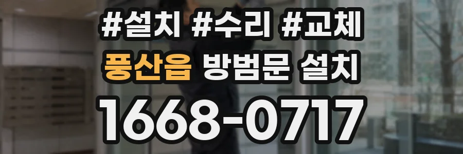풍산읍 방범문 설치