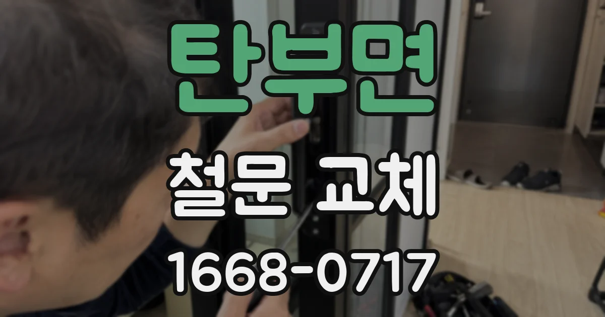 탄부면 철문 교체
