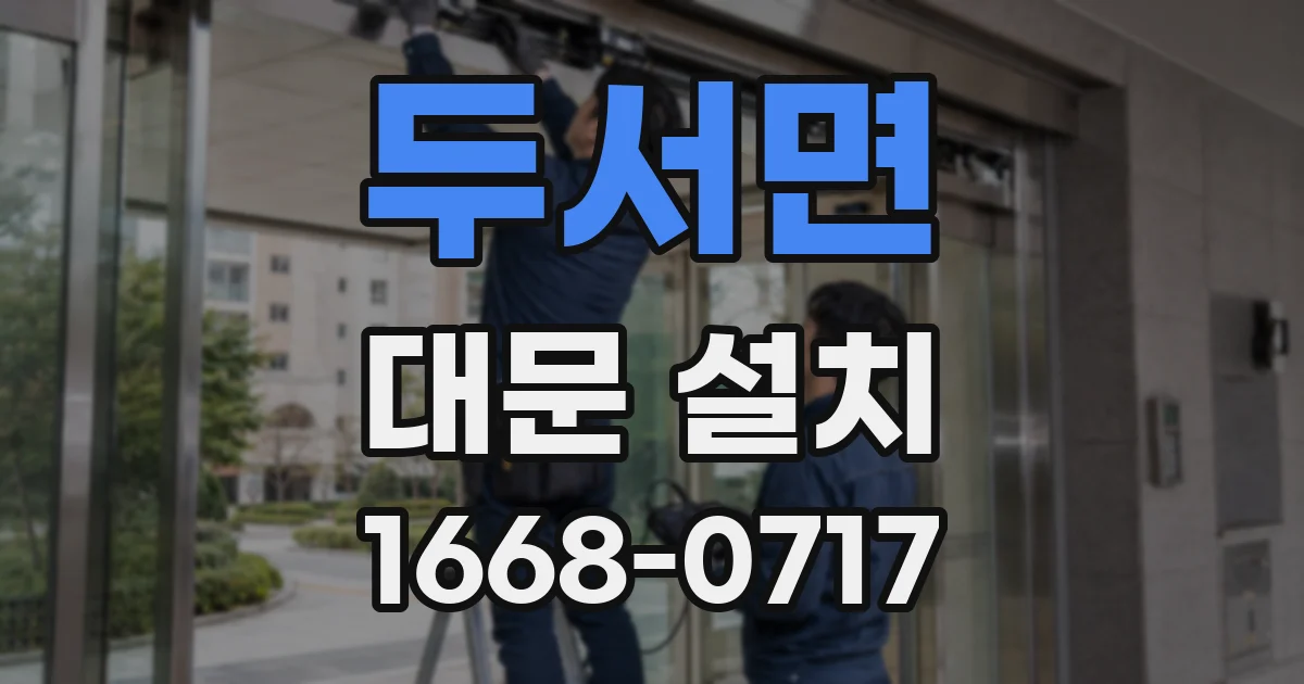 두서면 대문 설치