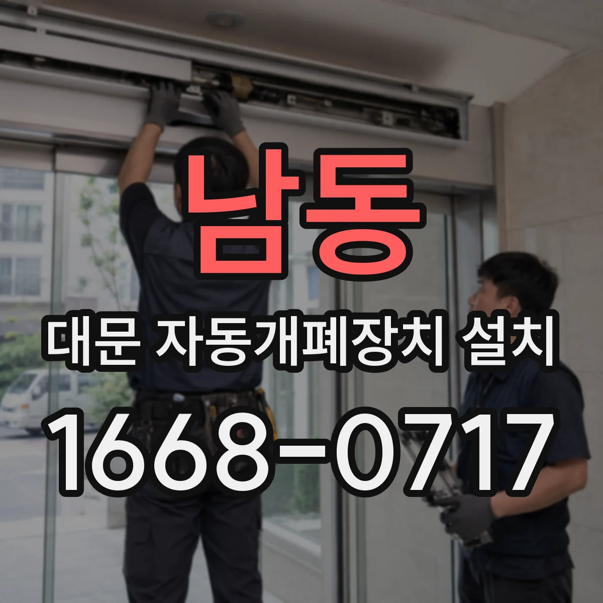 남동 대문 자동개폐장치 설치
