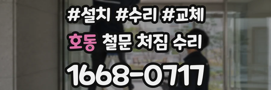 호동 철문 처짐 수리