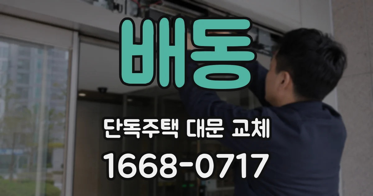 배동 단독주택 대문 교체