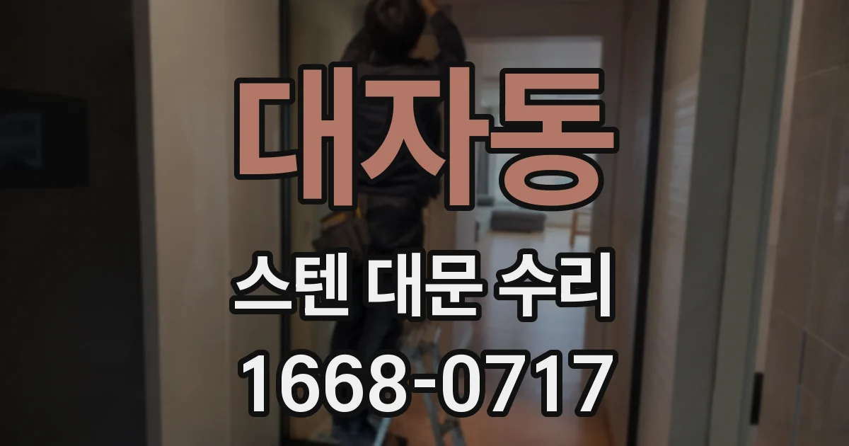 대자동 스텐 대문 수리
