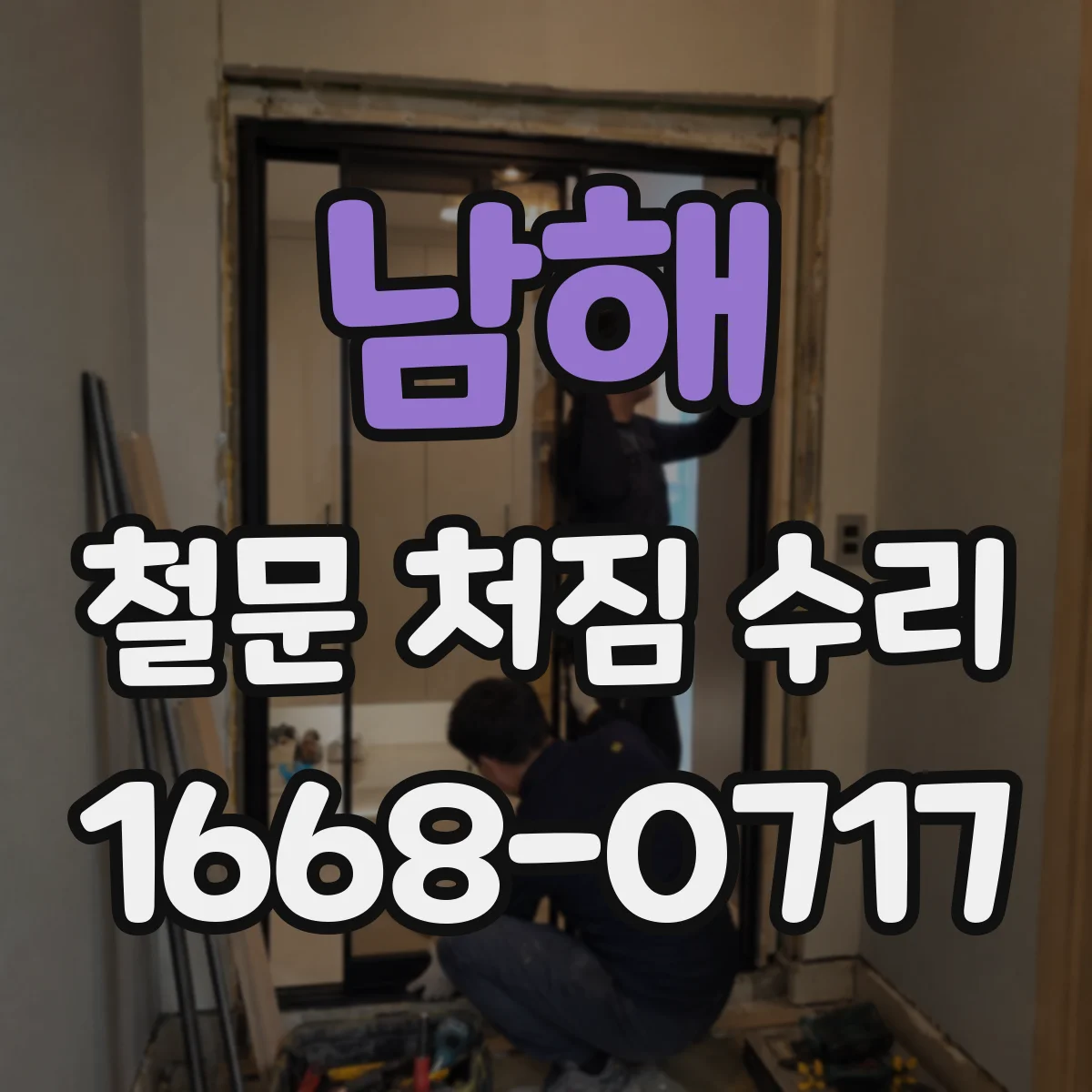 남해 철문 처짐 수리