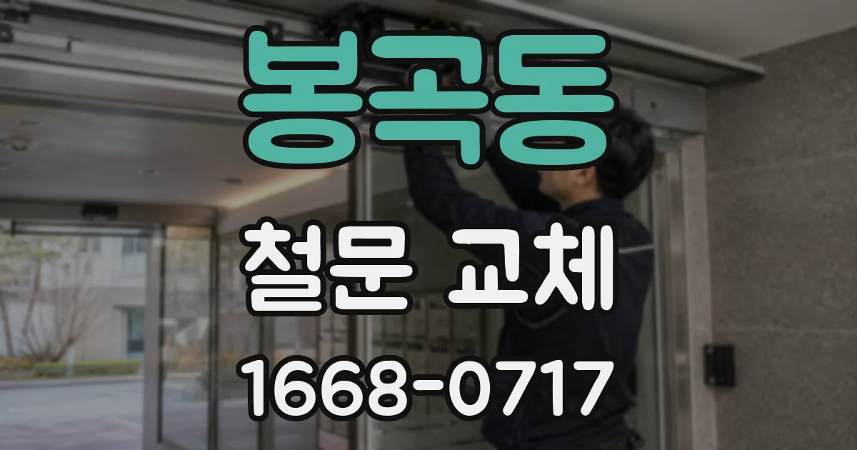 봉곡동 철문 교체