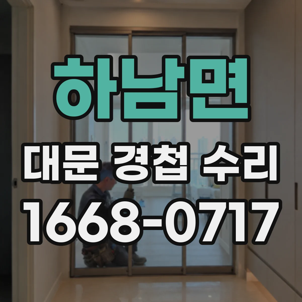하남면 대문 경첩 수리