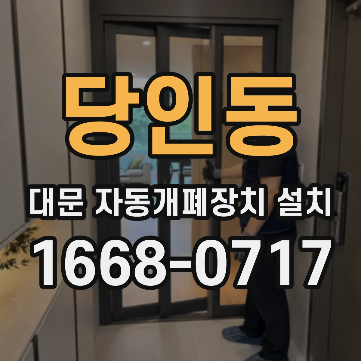 당인동 대문 자동개폐장치 설치