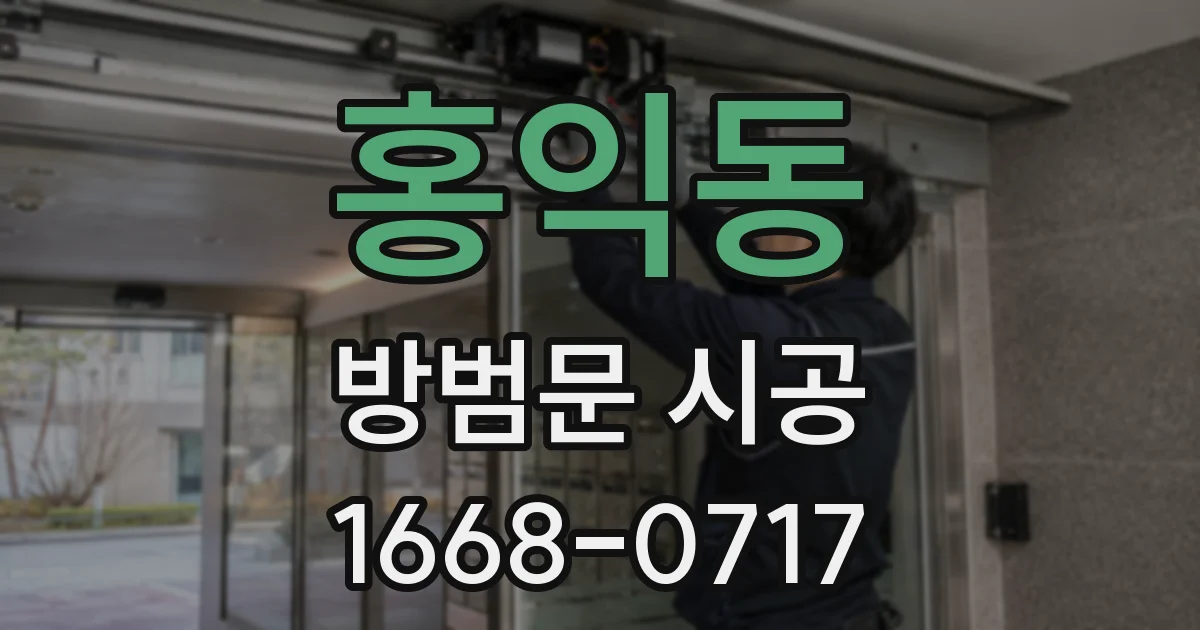 홍익동 방범문 시공
