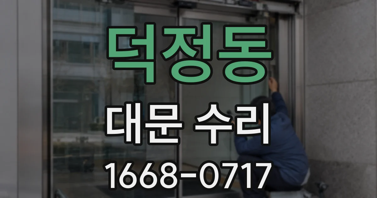 덕정동 대문 수리